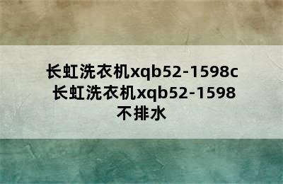 长虹洗衣机xqb52-1598c 长虹洗衣机xqb52-1598不排水